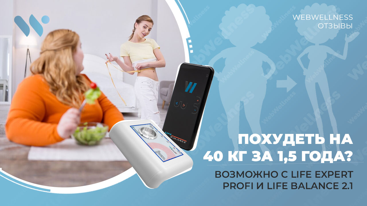 Похудеть на 40 кг за 1,5 года? Возможно с Life Expert Profi и Life Balance 2.1